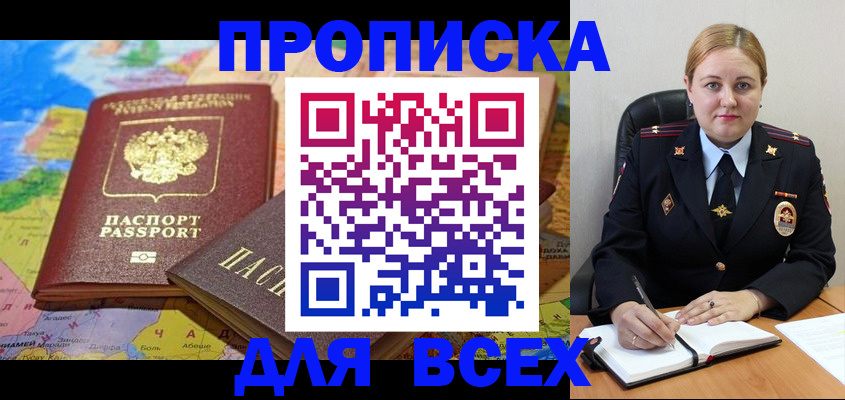 купить прописку в Омской области