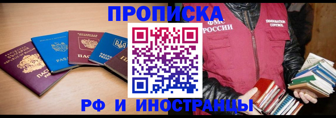 купить прописку в Омской области